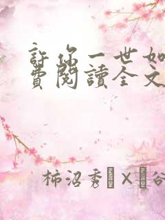 许你一世如初免费阅读全文