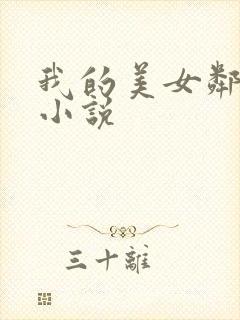 我的美女邻居 小说