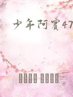 少年阿宾47