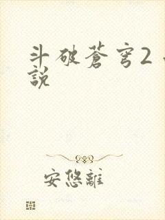 斗破苍穹2 小说