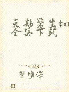 天劫医生txt全集下载