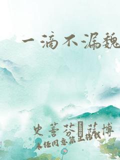 一滴不漏魏承泽