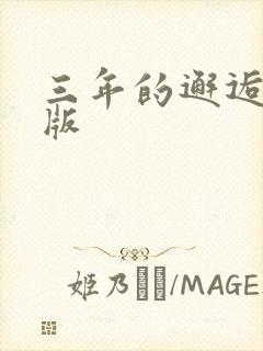 三年的邂逅完整版