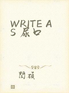 WRITE AS 尿口