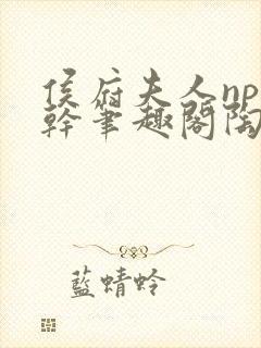 侯府夫人np高干笔趣阁陶枝