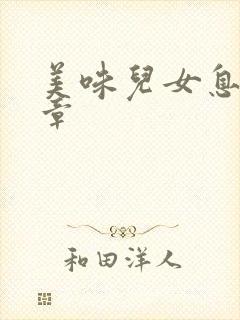 美味儿女息第6章