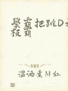 学霸把跳D放在校霸