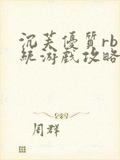 沉芙优质rb系统游戏攻略系统