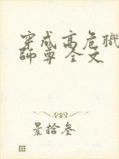 穿成高危职业之师尊 全文