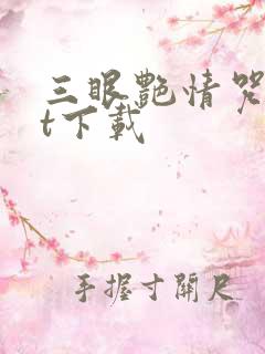 三眼艳情咒txt下载