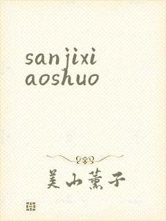 sanjixiaoshuo