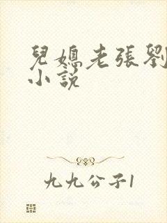 儿媳老张刘婷婷小说