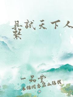 且试天下人物关系