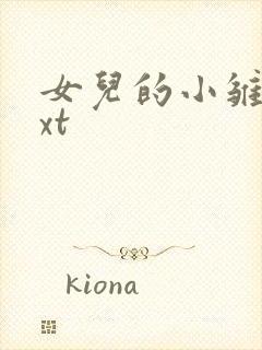 女儿的小雏菊txt
