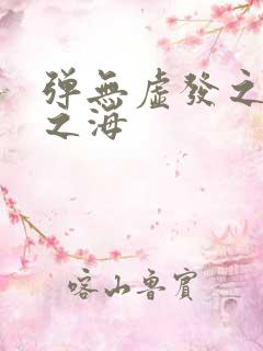 弹无虚发之死亡之海