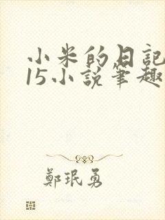 小米的日记1一15小说笔趣阁