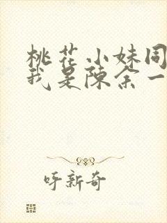 桃花小妹同人之我是陈余一