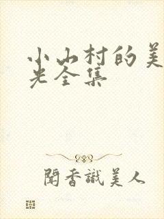 小山村的美好时光全集