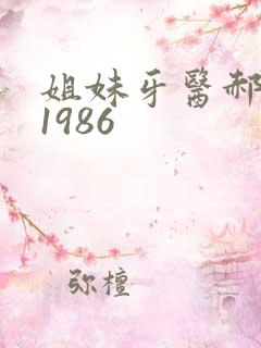 姐妹牙医郝板栗1986