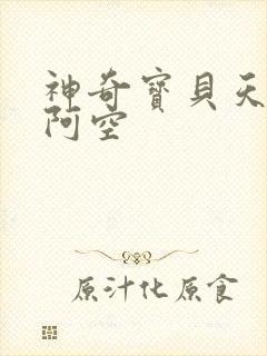 神奇宝贝天空之阿空