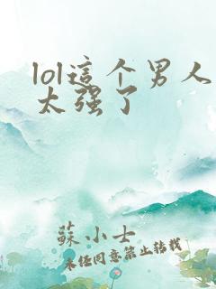 lol这个男人太强了