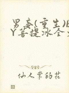 男妾(重生)BY菩提冰全文