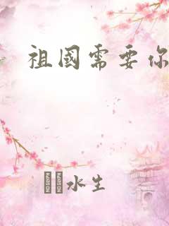 祖国需要你的胃