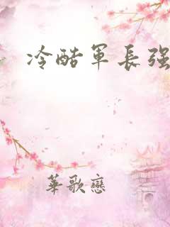 冷酷军长强宠妻