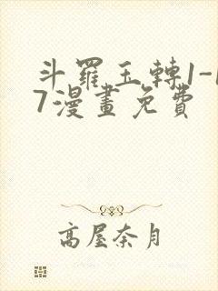 斗罗玉转1-17漫画免费