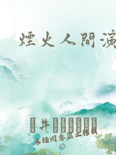 烟火人间演员表