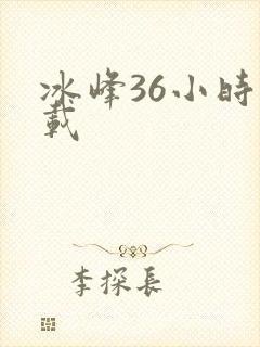 冰峰36小时下载