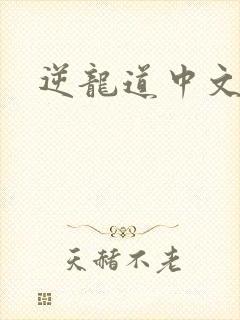 逆龙道中文网