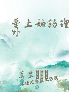 爱上她的理由番外