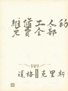 维修工人的绝遇免费全部