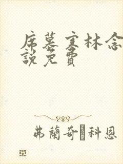 席慕寒林念儿小说免费