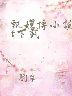 甄嬛传小说txt下载