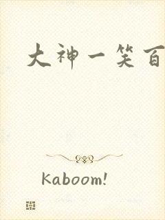 大神一笑百媚生