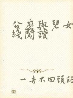 公么与儿女息在线阅读