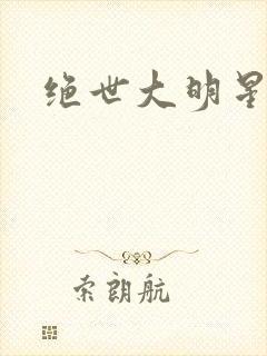 绝世大明星
