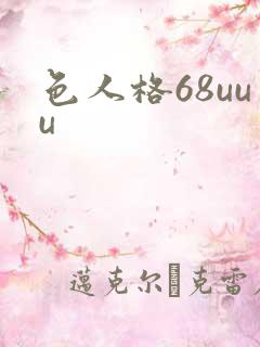 色人格68uuu
