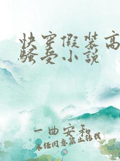 快穿假装高冷的骚受小说