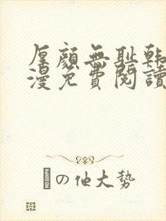 厚颜无耻韩国动漫免费阅读完整版