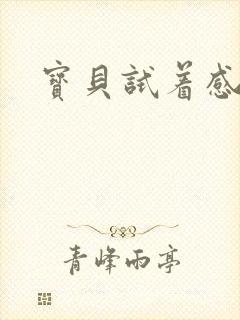 宝贝试着感受我