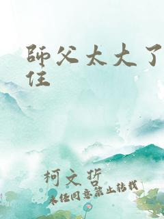 师父太大了坐不住