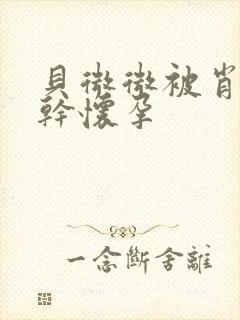 贝微微被肖教授干怀孕