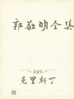 郭敬明全集下载