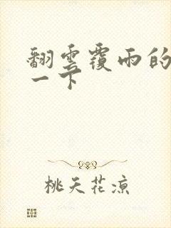 翻云覆雨的一上一下