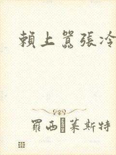 赖上嚣张冷殿下