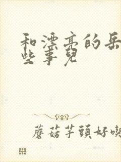 和漂亮的岳的那些事儿