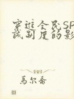 穿进全民SP训诫制度的影响